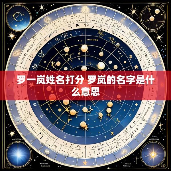 罗一岚姓名打分 罗岚的名字是什么意思