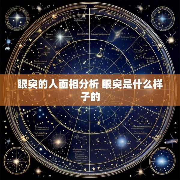 眼突的人面相分析 眼突是什么样子的