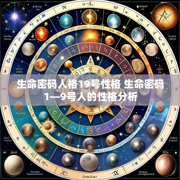 生命密码人格19号性格 生命密码1—9号人的性格分析
