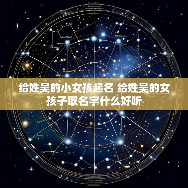 给姓吴的小女孩起名 给姓吴的女孩子取名字什么好听