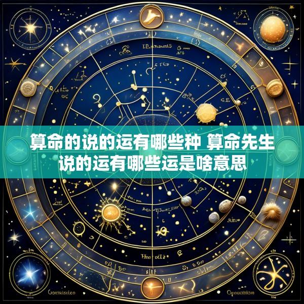 算命的说的运有哪些种 算命先生说的运有哪些运是啥意思