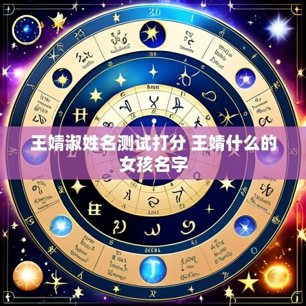 王婧淑姓名测试打分 王婧什么的女孩名字