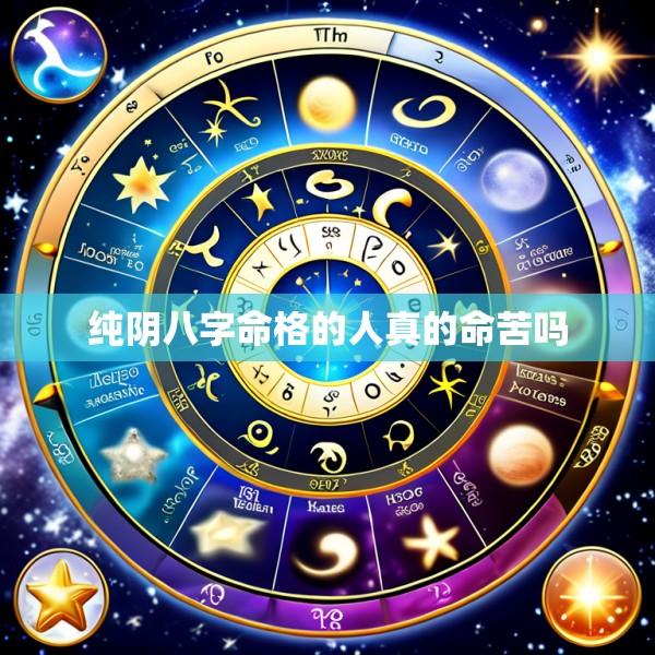 纯阴八字命格的人真的命苦吗