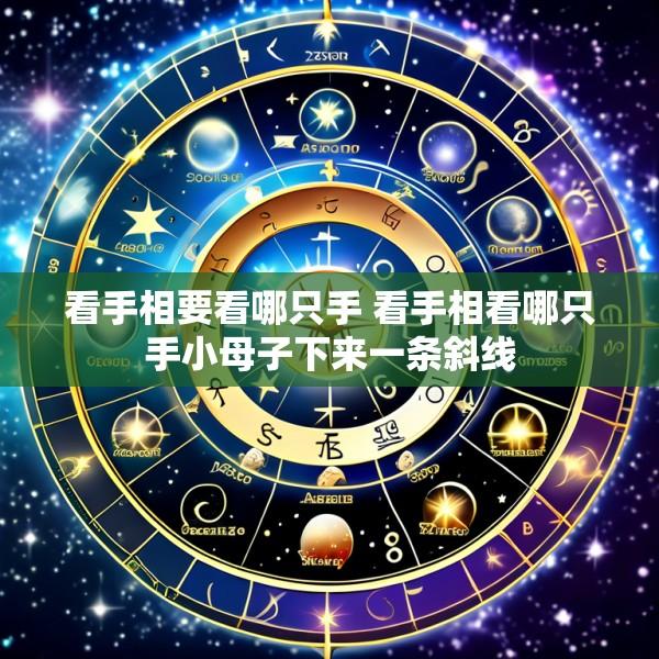 看手相要看哪只手 看手相看哪只手小母子下来一条斜线