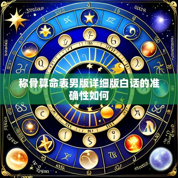 称骨算命表男版详细版白话的准确性如何