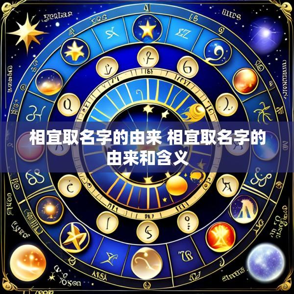 相宜取名字的由来 相宜取名字的由来和含义