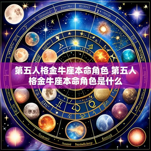 第五人格金牛座本命角色 第五人格金牛座本命角色是什么