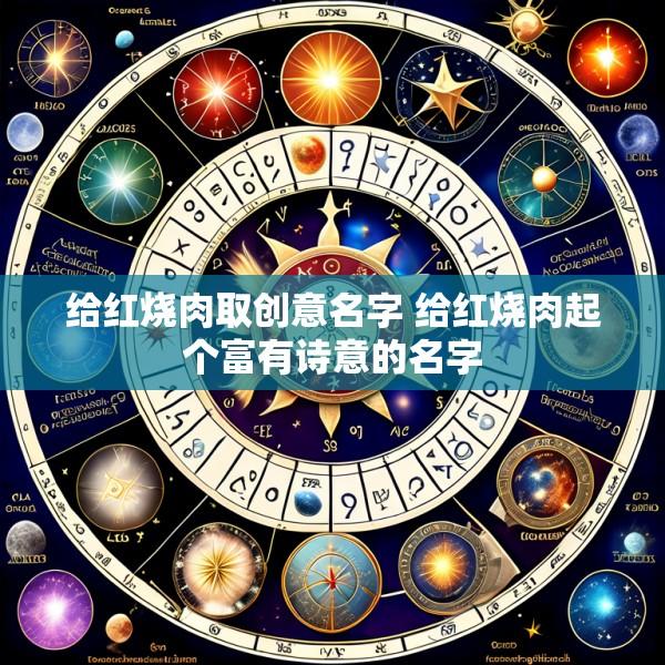 给红烧肉取创意名字 给红烧肉起个富有诗意的名字