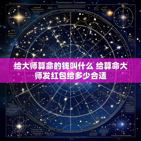 给大师算命的钱叫什么 给算命大师发红包给多少合适