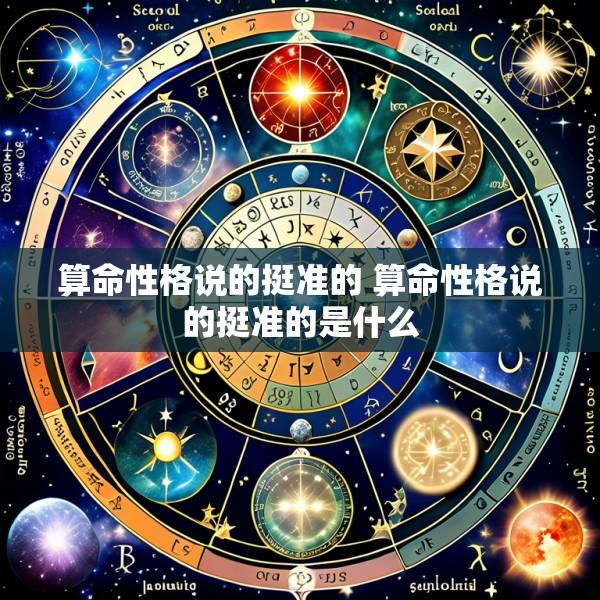 算命性格说的挺准的 算命性格说的挺准的是什么