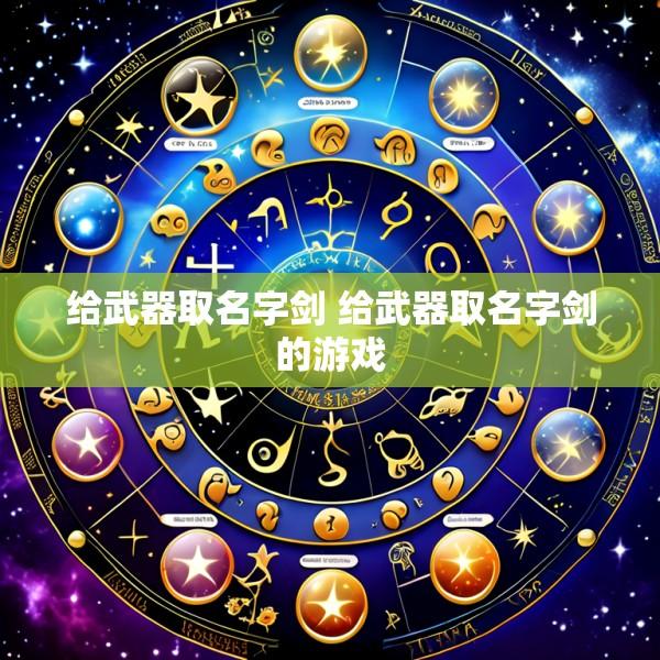 给武器取名字剑 给武器取名字剑的游戏