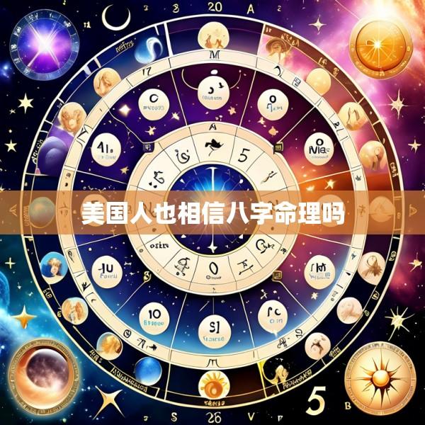 美国人也相信八字命理吗