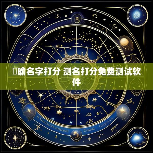 璟瑜名字打分 测名打分免费测试软件