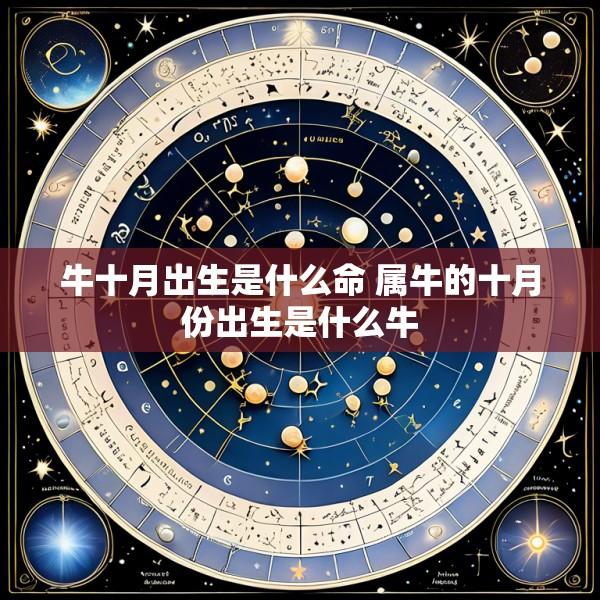 牛十月出生是什么命 属牛的十月份出生是什么牛