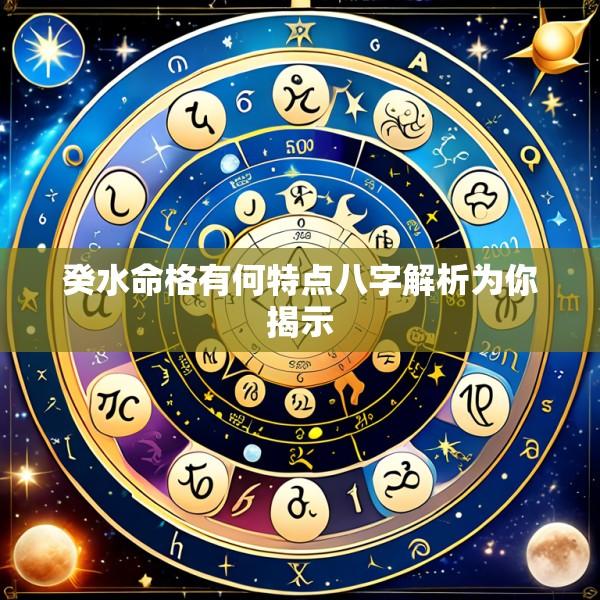 癸水命格有何特点八字解析为你揭示