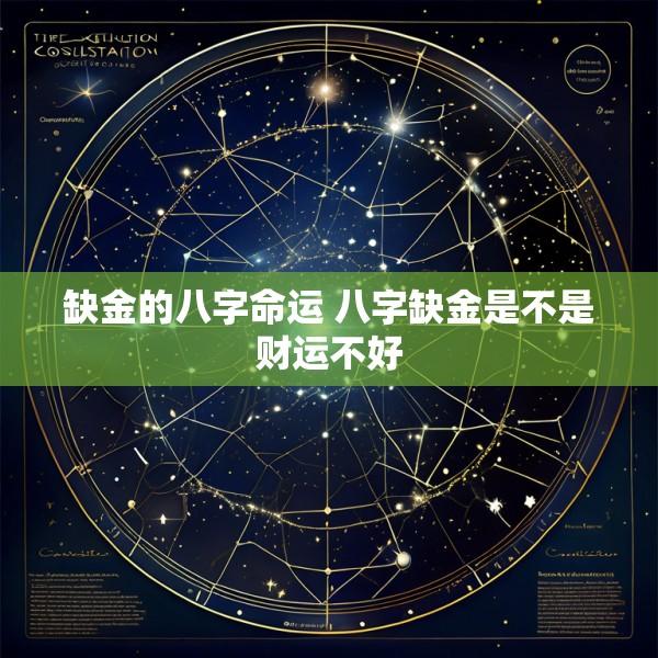 缺金的八字命运 八字缺金是不是财运不好