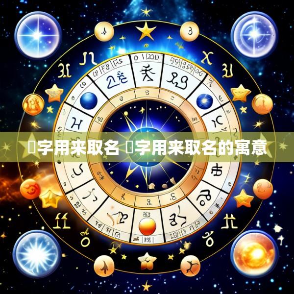 炘字用来取名 炘字用来取名的寓意