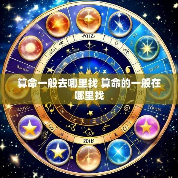 算命一般去哪里找 算命的一般在哪里找