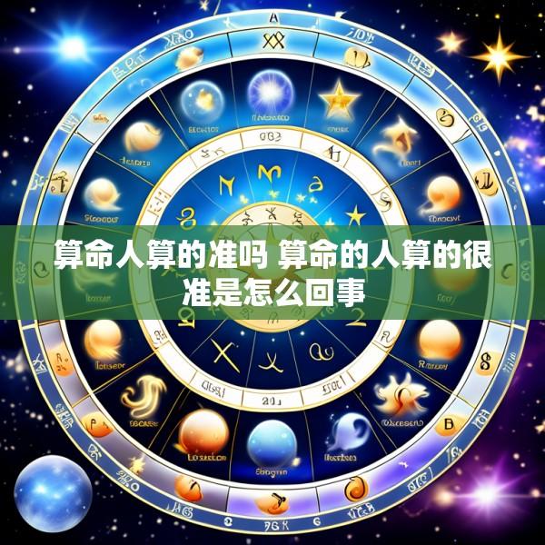 算命人算的准吗 算命的人算的很准是怎么回事
