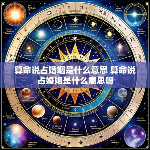 算命说占婚姻是什么意思 算命说占婚姻是什么意思呀