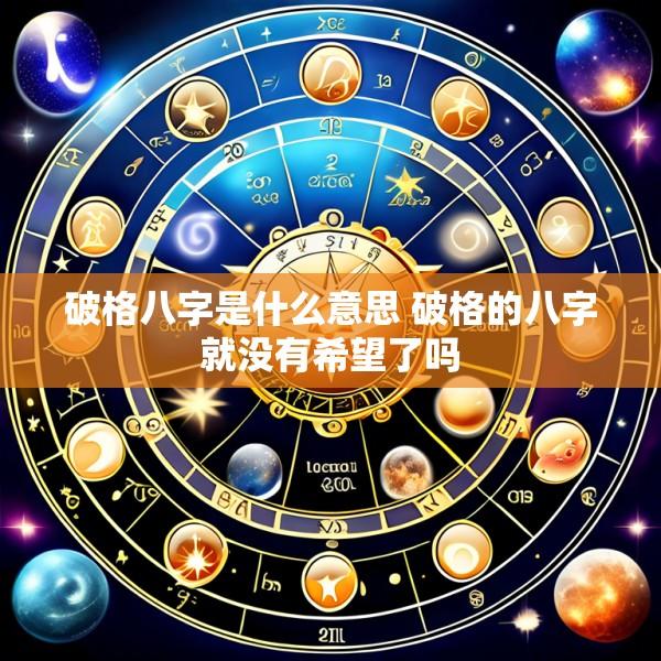 破格八字是什么意思 破格的八字就没有希望了吗