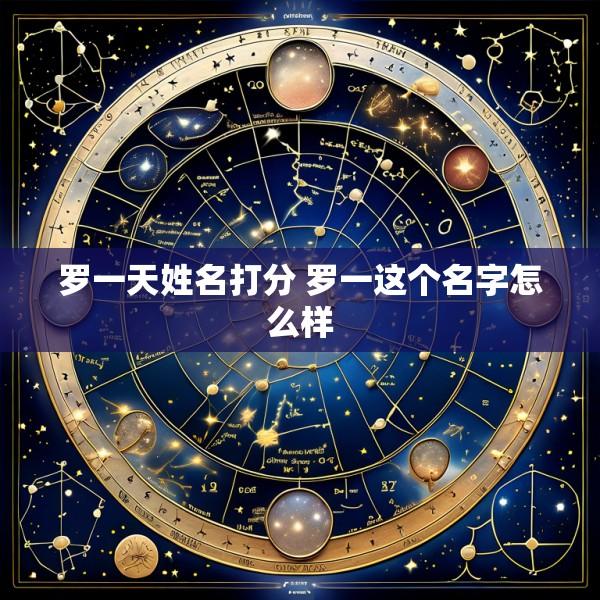 罗一天姓名打分 罗一这个名字怎么样
