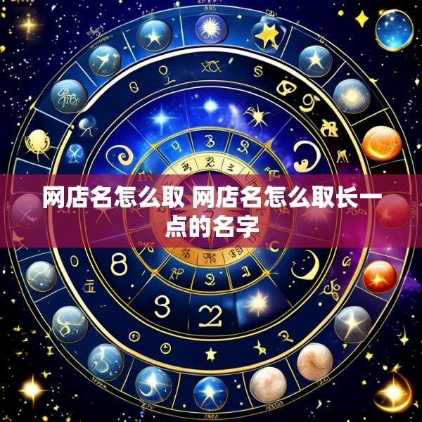 网店名怎么取 网店名怎么取长一点的名字
