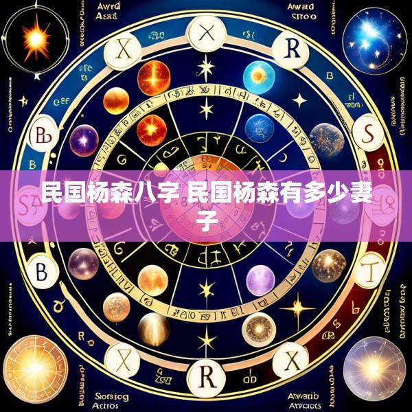 民国杨森八字 民国杨森有多少妻子