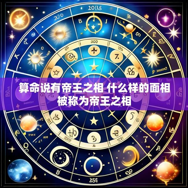 算命说有帝王之相 什么样的面相被称为帝王之相