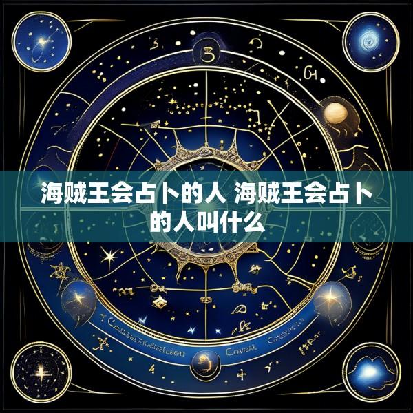 海贼王会占卜的人 海贼王会占卜的人叫什么