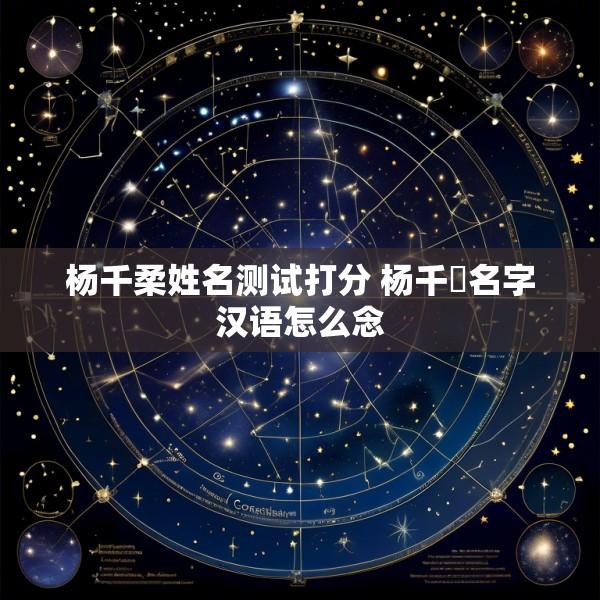 杨千柔姓名测试打分 杨千嬅名字汉语怎么念