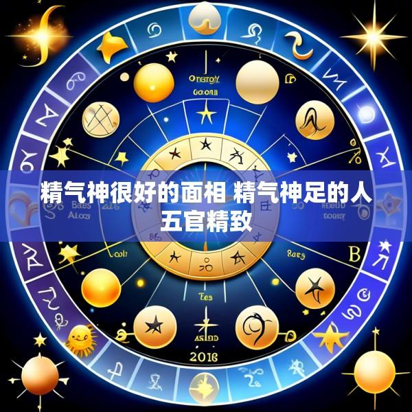 精气神很好的面相 精气神足的人五官精致