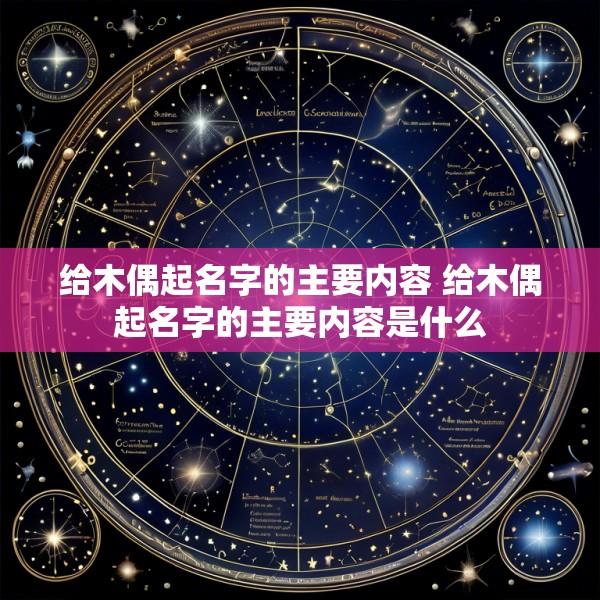 给木偶起名字的主要内容 给木偶起名字的主要内容是什么