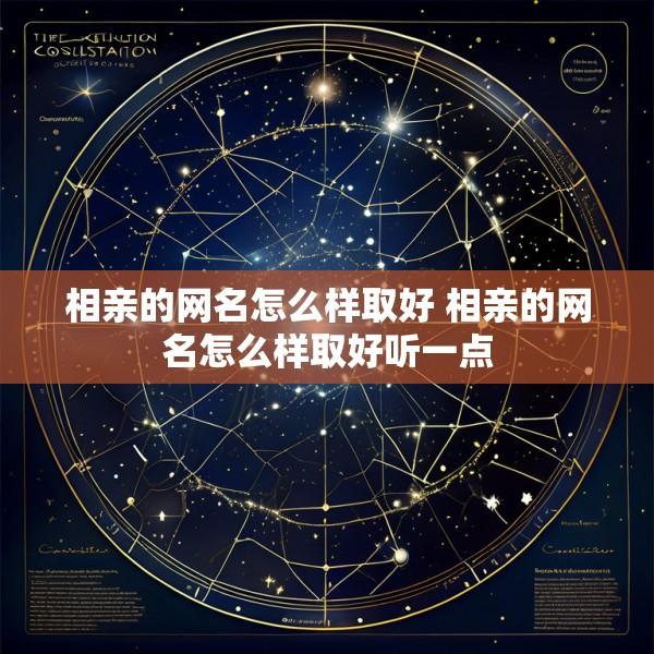 相亲的网名怎么样取好 相亲的网名怎么样取好听一点