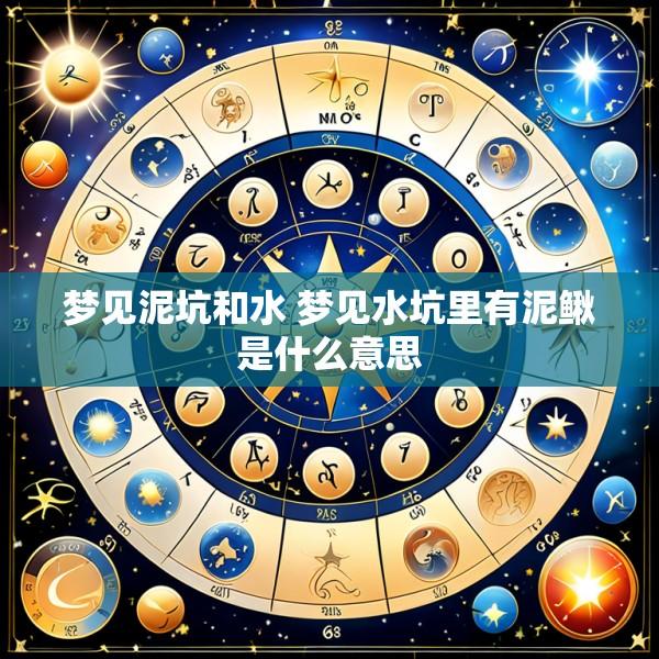 梦见泥坑和水 梦见水坑里有泥鳅是什么意思