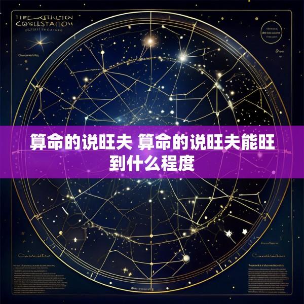 算命的说旺夫 算命的说旺夫能旺到什么程度