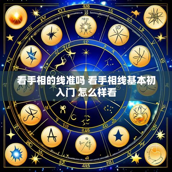 看手相的线准吗 看手相线基本初入门 怎么样看