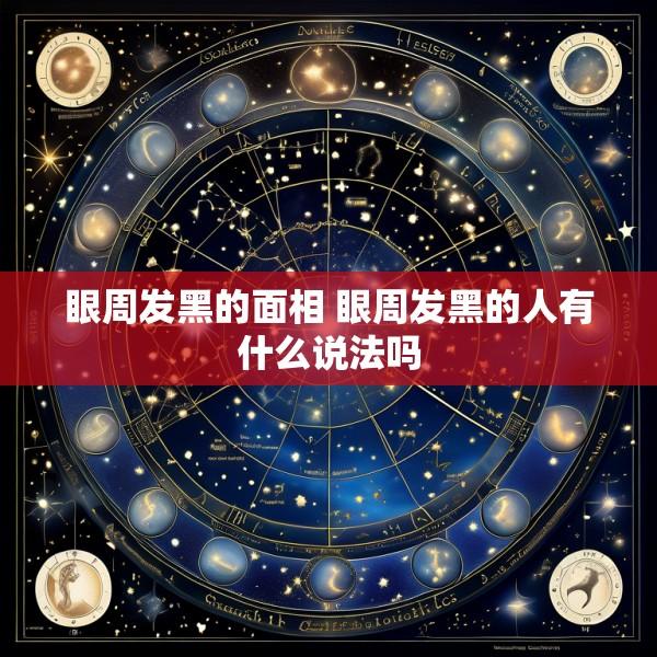 眼周发黑的面相 眼周发黑的人有什么说法吗