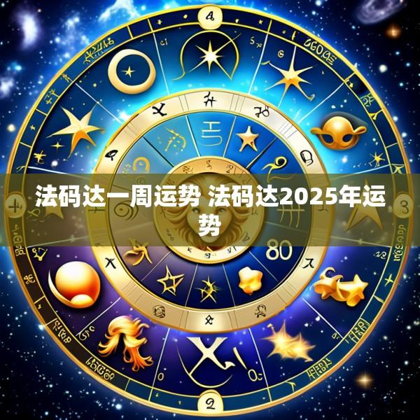 法码达一周运势 法码达2025年运势