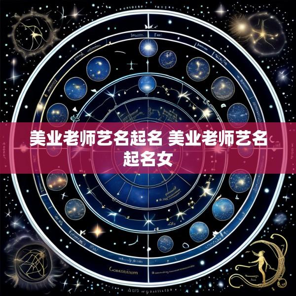 美业老师艺名起名 美业老师艺名起名女