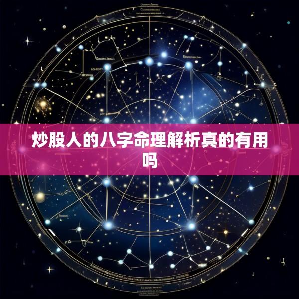 炒股人的八字命理解析真的有用吗