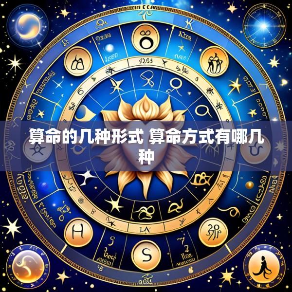 算命的几种形式 算命方式有哪几种