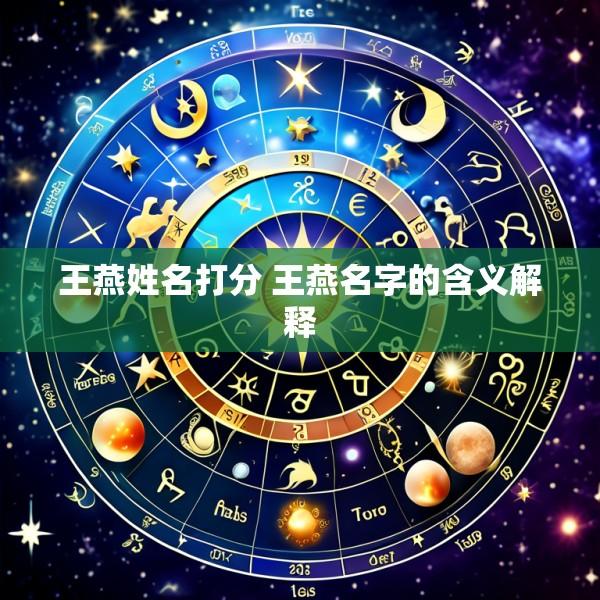 王燕姓名打分 王燕名字的含义解释