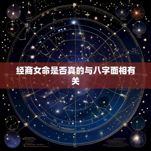 经商女命是否真的与八字面相有关