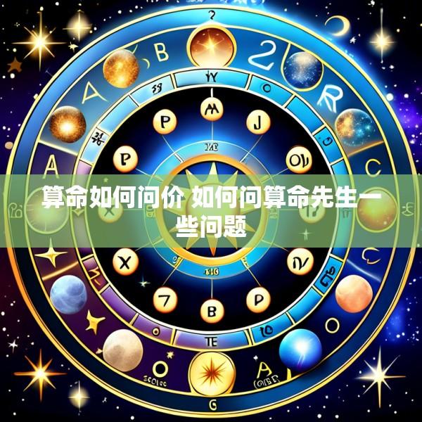 算命如何问价 如何问算命先生一些问题