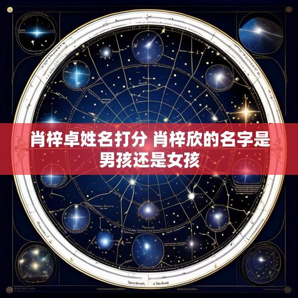 肖梓卓姓名打分 肖梓欣的名字是男孩还是女孩