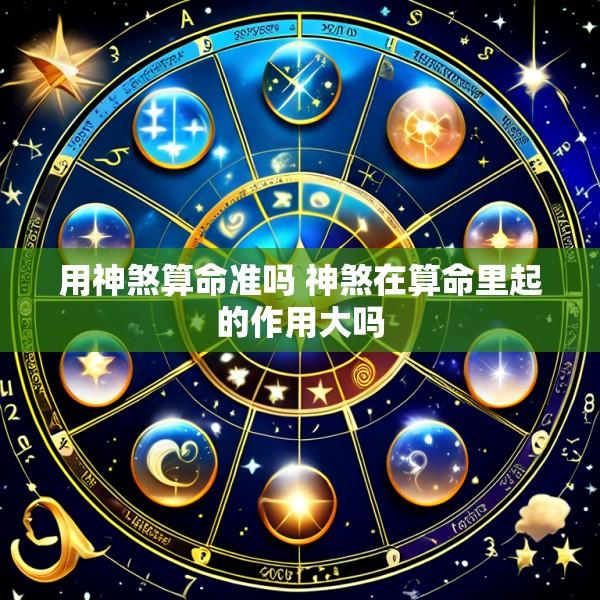 用神煞算命准吗 神煞在算命里起的作用大吗