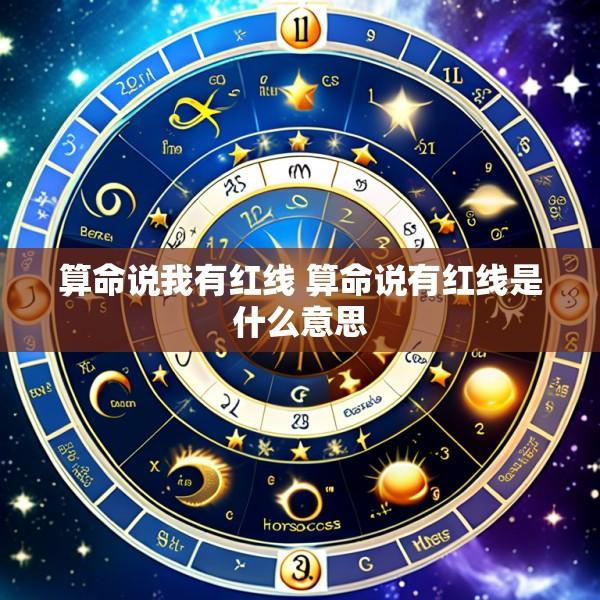 算命说我有红线 算命说有红线是什么意思