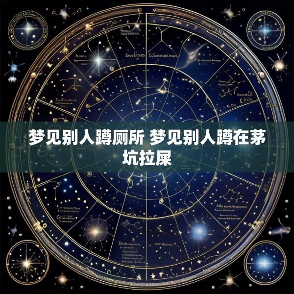 梦见别人蹲厕所 梦见别人蹲在茅坑拉屎
