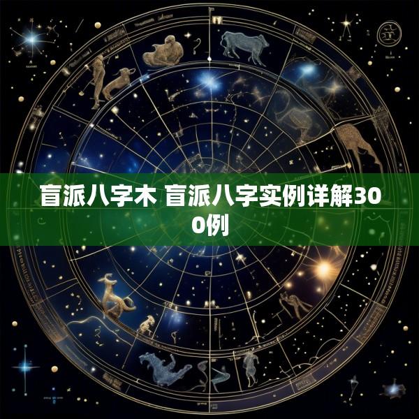 盲派八字木 盲派八字实例详解300例